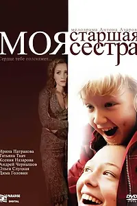 Постер к фильму «Моя старшая сестра (2008)»