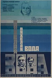 Главный постер фильма «Тяжелая вода (1979)»