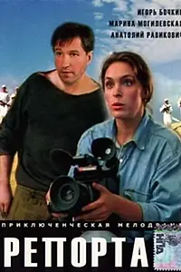 Постер к фильму «Репортаж (1995)»