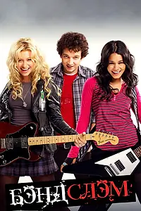 Постер к фильму «Бэндслэм (2009)»