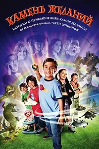 Главный постер фильма «Камень желаний (2009)»