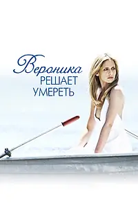 Главный постер фильма «Вероника решает умереть (2009)»