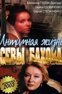 Главный постер фильма «Интимная жизнь Севастьяна Бахова (2002)»