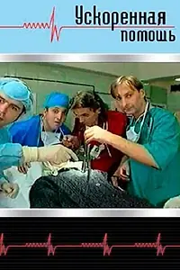 Постер к сериалу «Ускоренная помощь (1999)»