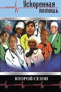 Постер к сериалу «Ускоренная помощь 2 (2001)»