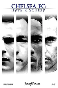 Главный постер фильма «Челси: Путь к успеху (2007)»
