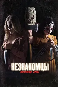 Постер к фильму «Незнакомцы: Жестокие игры (2018)»