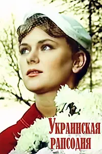 Постер к фильму «Украинская рапсодия (1961)»