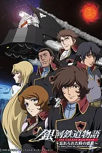 Постер к аниме «Галактические железные дороги OVA (2006 - 2007)»