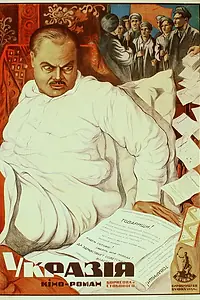 Постер к фильму «Укразия (1925)»