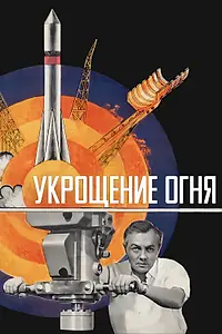 Постер к фильму «Укрощение огня (1972)»