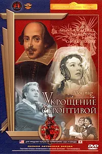 Главный постер фильма «Укрощение строптивой (1961)»