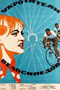 Постер к фильму «Укротители велосипедов (1963)»
