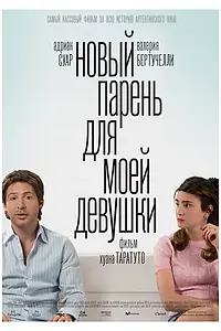 Постер к фильму «Новый парень для моей девушки (2008)»