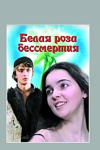 Постер к фильму «Белая роза бессмертия (1984)»