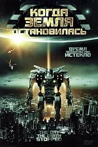 Главный постер фильма «Когда Земля остановилась (2008)»