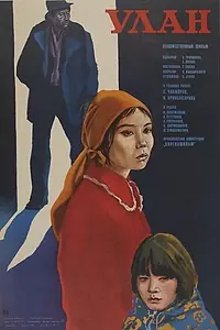 Постер к фильму «Улан (1977)»