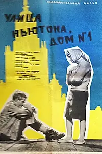 Главный постер фильма «Улица Ньютона, дом 1 (1963)»