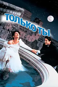 Постер к фильму «Только ты (1994)»