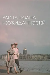 Главный постер фильма «Улица полна неожиданностей (1958)»