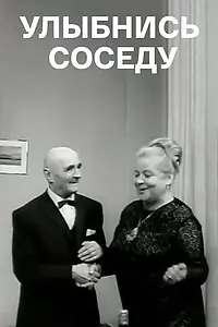 Постер к фильму «Улыбнись соседу (1969)»