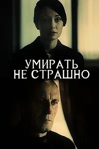 Постер к фильму «Умирать не страшно (1991)»