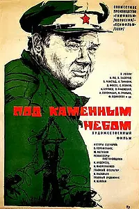 Постер к фильму «Под каменным небом (1974)»