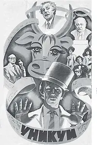 Постер к фильму «Уникум (1983)»