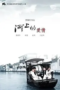 Главный постер фильма «Любовь на реке (2008)»