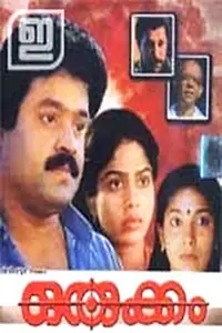 Главный постер фильма «Orukkam (1990)»