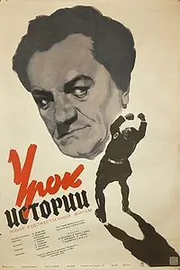 Постер к фильму «Урок истории (1956)»