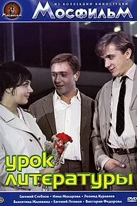 Главный постер фильма «Урок литературы (1968)»