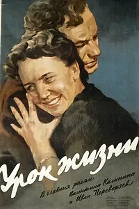 Главный постер фильма «Урок жизни (1955)»