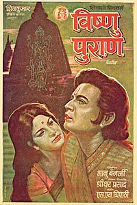 Постер к фильму «Vishnu Puran (1973)»