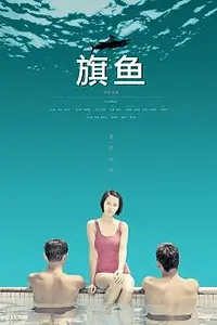 Постер к фильму «Qi yu (2008)»