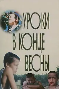 Главный постер фильма «Уроки в конце весны (1990)»