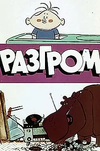 Постер к мультфильму «Разгром (1971)»