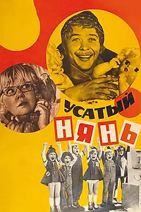 Постер к фильму «Усатый нянь (1977)»