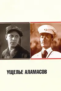 Главный постер фильма «Ущелье Аламасов (1937)»