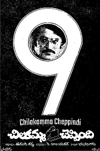 Главный постер фильма «Chilakamma Cheppindi (1977)»