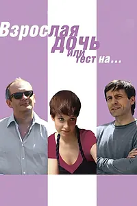 Главный постер фильма «Взрослая дочь, или Тест на... (2010)»