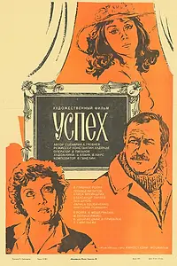 Постер к фильму «Успех (1984)»