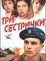 Постер к фильму «Три сестрички (2002)»