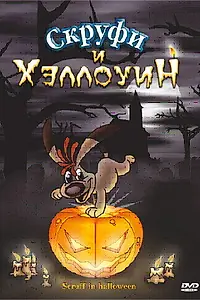 Постер к мультфильму «Скруфи и Хэллоуин (2006)»