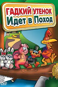 Главный постер мультфильма «Гадкий утенок идет в поход (2004)»