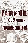 Постер к фильму «Memorabilia. Собрания памятных вещей (2001)»