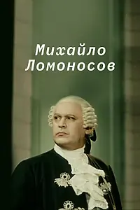 Постер к фильму «Михайло Ломоносов (1955)»