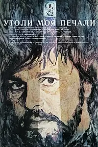 Главный постер фильма «Утоли моя печали (1989)»
