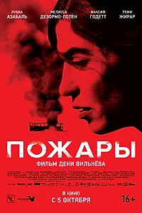 Главный постер фильма «Пожары (2010)»