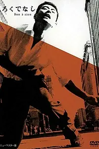 Главный постер фильма «Никчёмный человек (1960)»